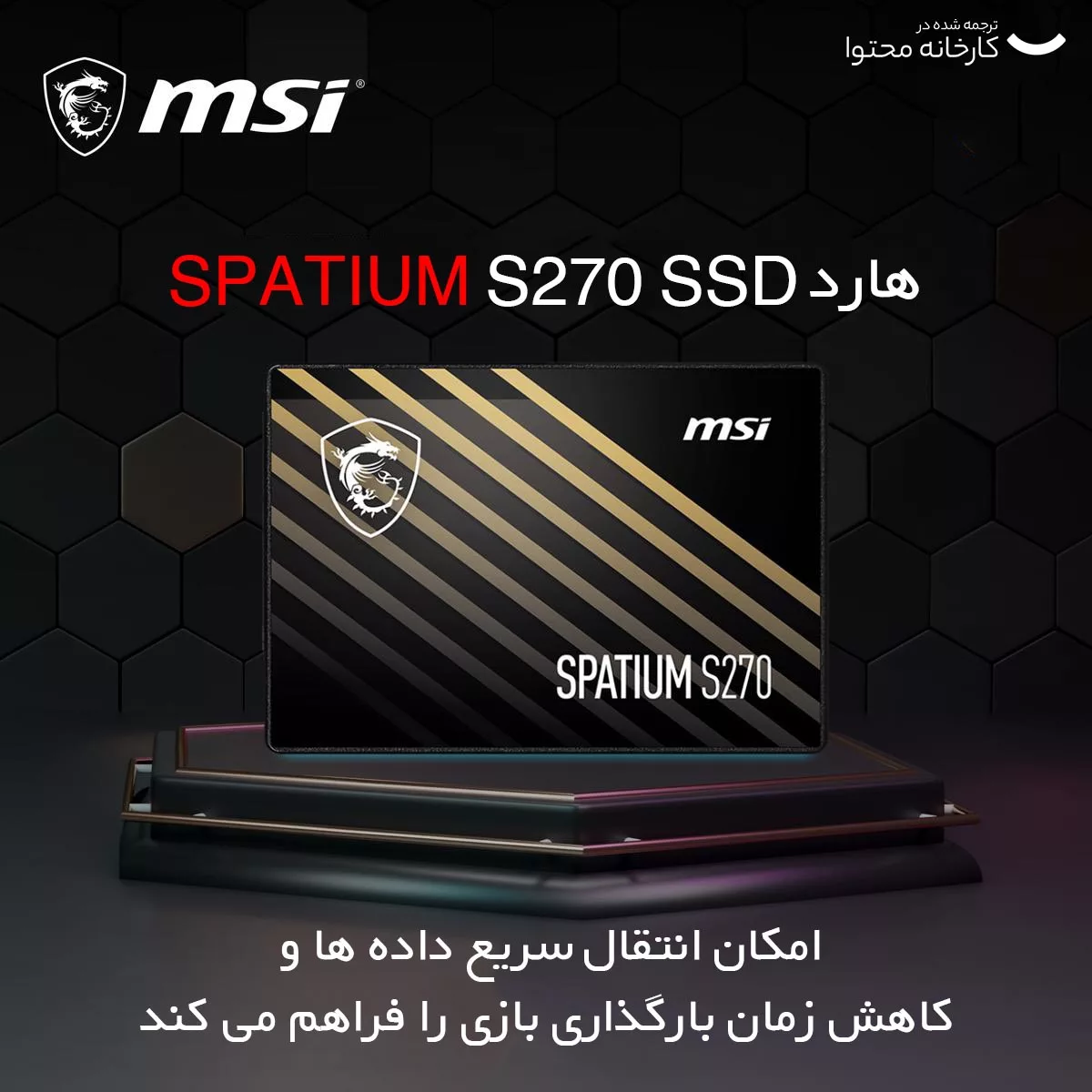 اس اس دی اینترنال ام اس آی مدل SPATIUM S270 ظرفیت 240 گیگابایت