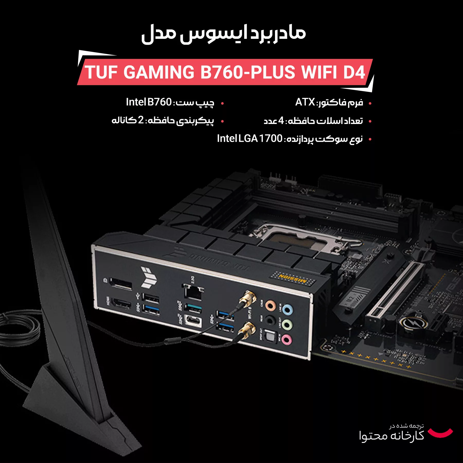 مادربرد ایسوس مدل TUF GAMING B760-PLUS WIFI D4