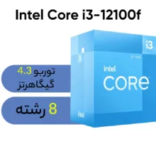 پردازنده مرکزی اینتل سری Alder Lake مدل Core i3-12100f