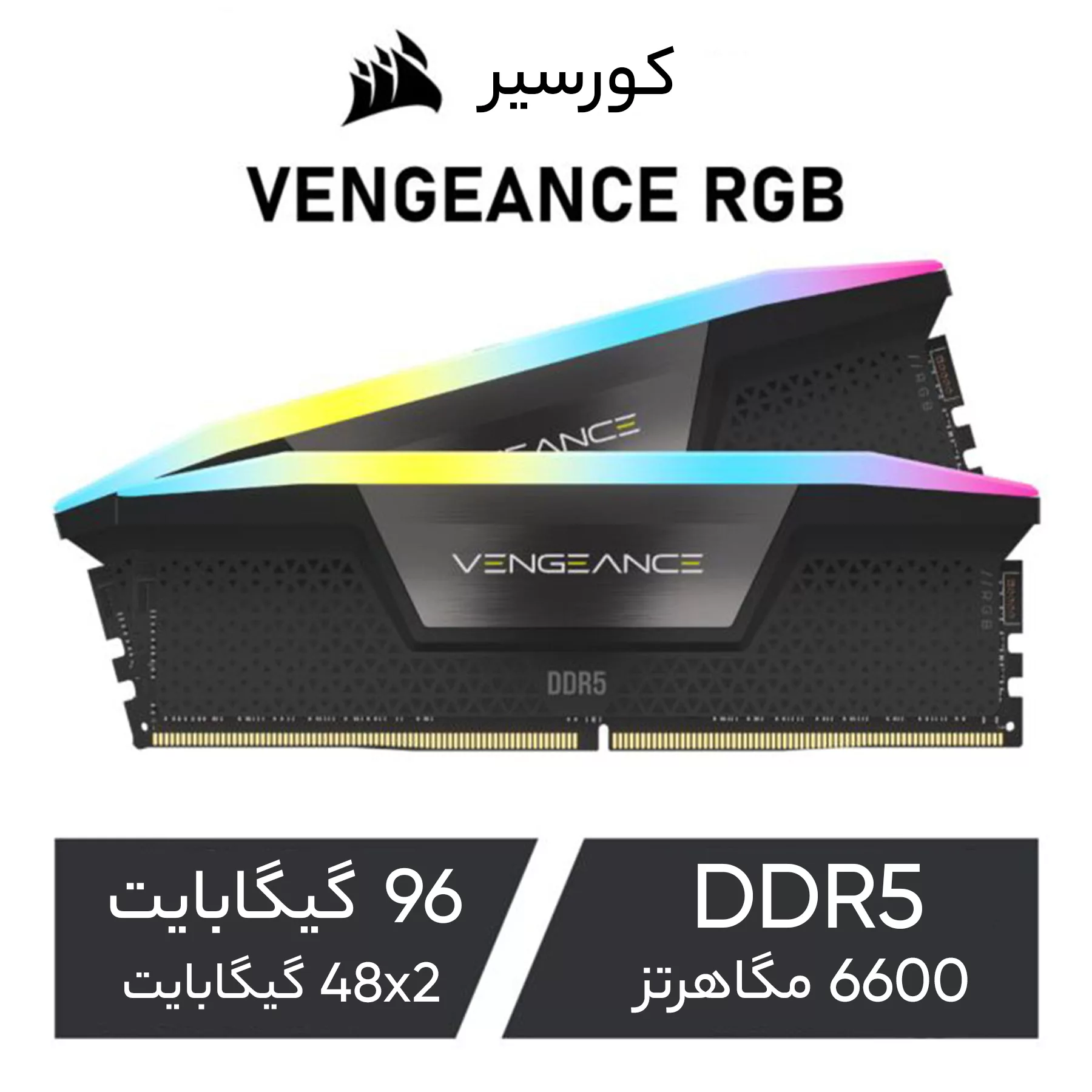 رم دسکتاپ DDR5 دو کاناله 6600 مگاهرتز CL32 کورسیر مدل VENGEANCE RGB ظرفیت 96 گیگابایت