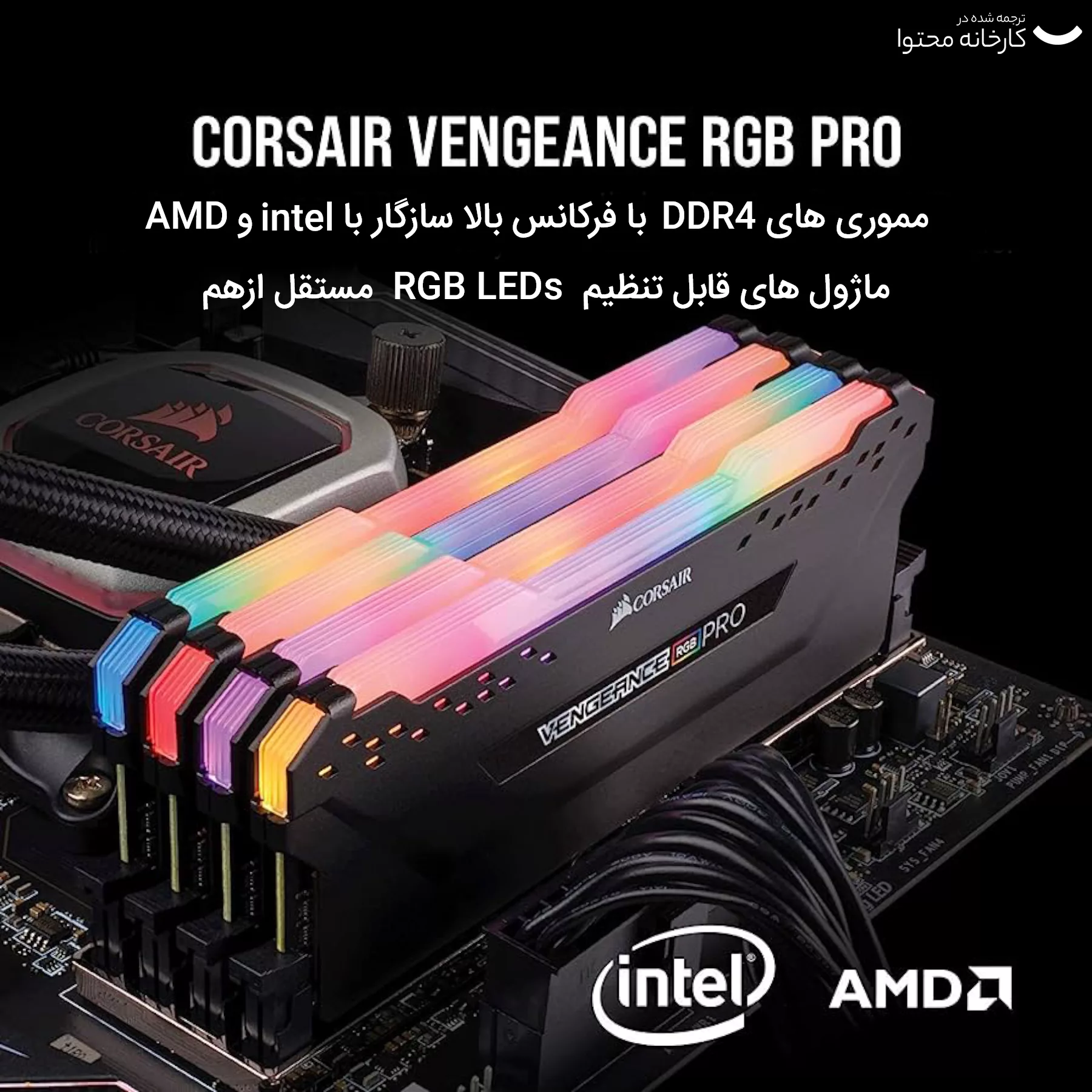 رم دسکتاپ DDR4 دو کاناله 3200 مگاهرتز CL16 کورسیر مدل VENGEANCE RGB PRO ظرفیت 16 گیگابایت