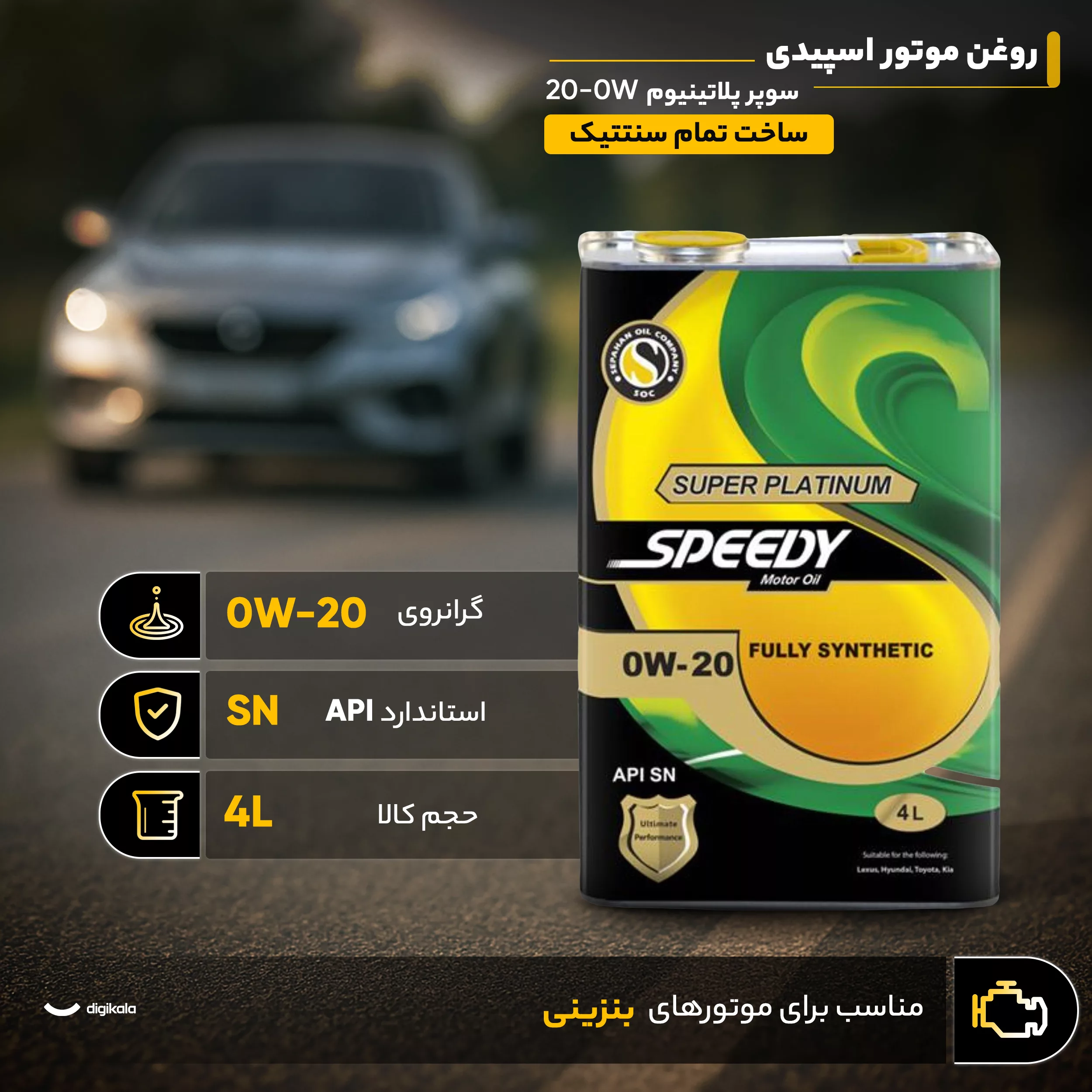 روغن موتور اسپیدی مدل سوپر پلاتینیوم 0W-20 حجم 4 لیتر