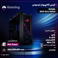 کیس کامپیوتر ایسوس مدل ROG Strix Helios