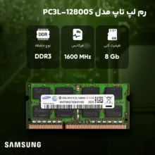 رم لپ تاپ DDR3 تک کاناله 1600 مگاهرتز CL11 سامسونگ مدل PC3L ظرفیت 8 گیگابایت