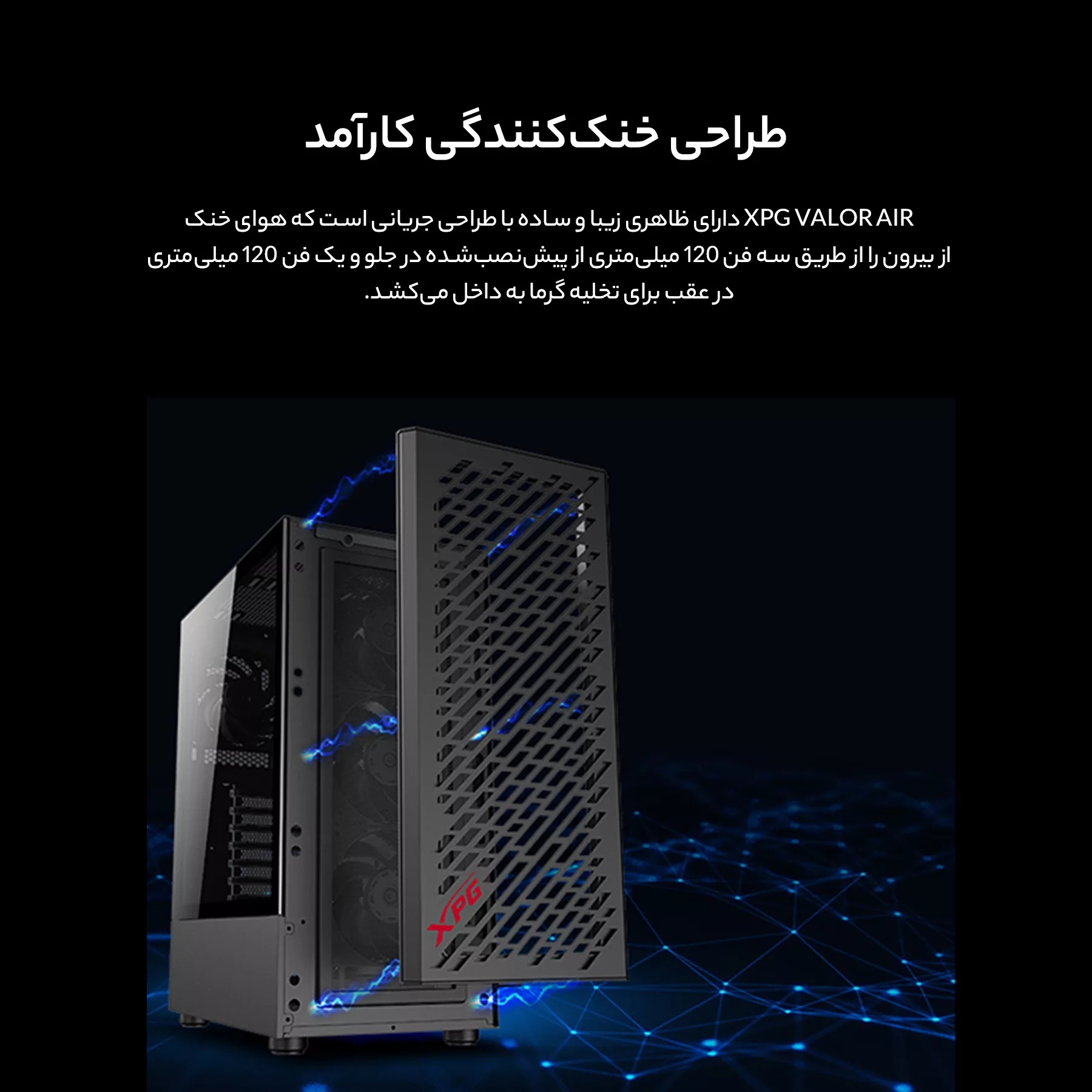 کیس کامپیوتر ای دیتا ایکس پی جی مدل VALOR AIR