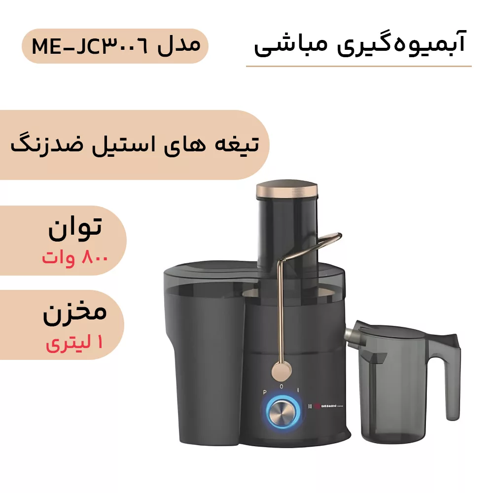 آبمیوه‌گیری مباشی مدل ME-JC3006