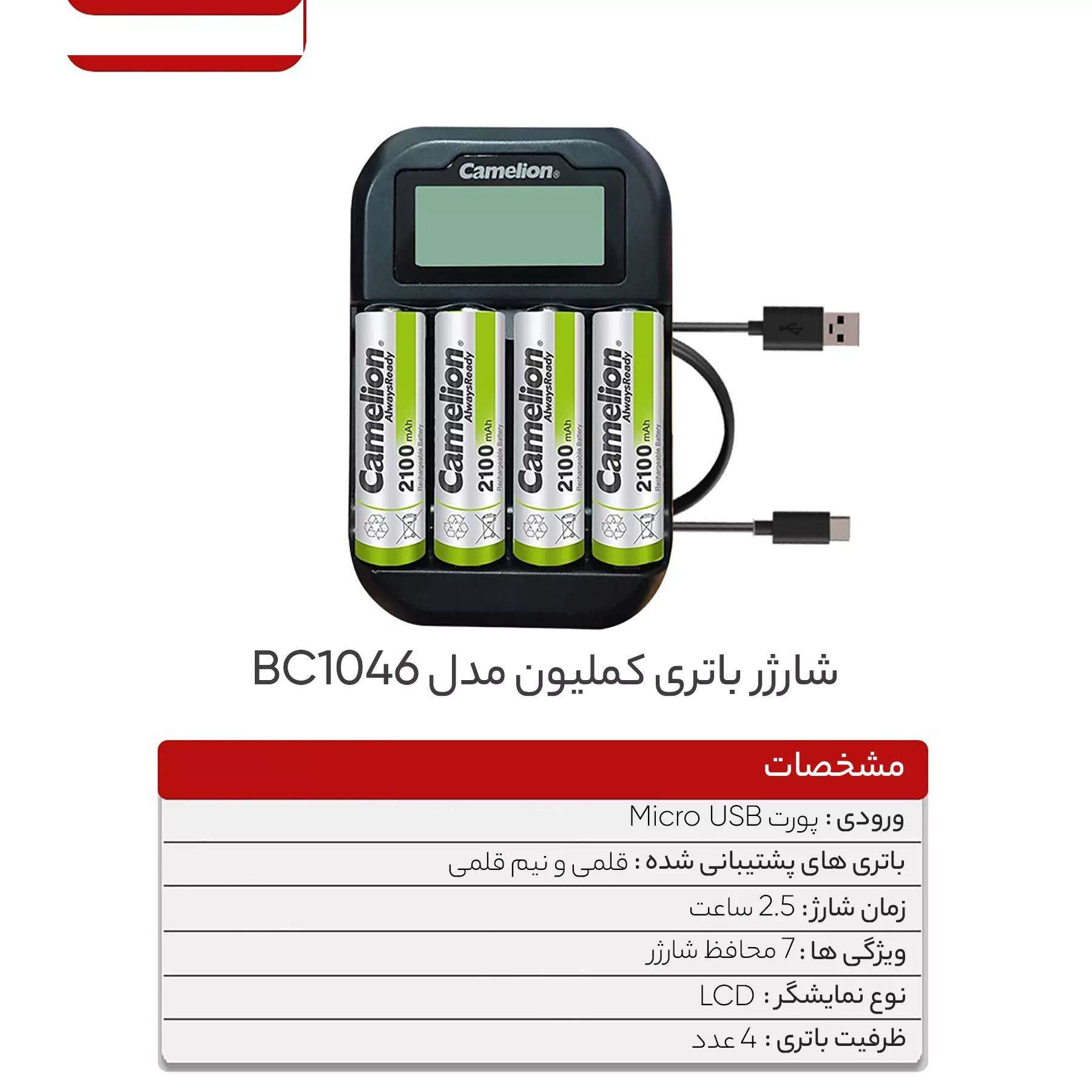 شارژر باتری کملیون مدل BC-1046