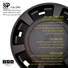 قالپاق چرخ تی پی ای مدل ِP405-B04 سایز 14 اینچ مناسب برای پژو 405 بسته 4 عددی