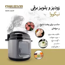 زودپز برقی 6 لیتری نیکووا مدل NEPC-6LTP