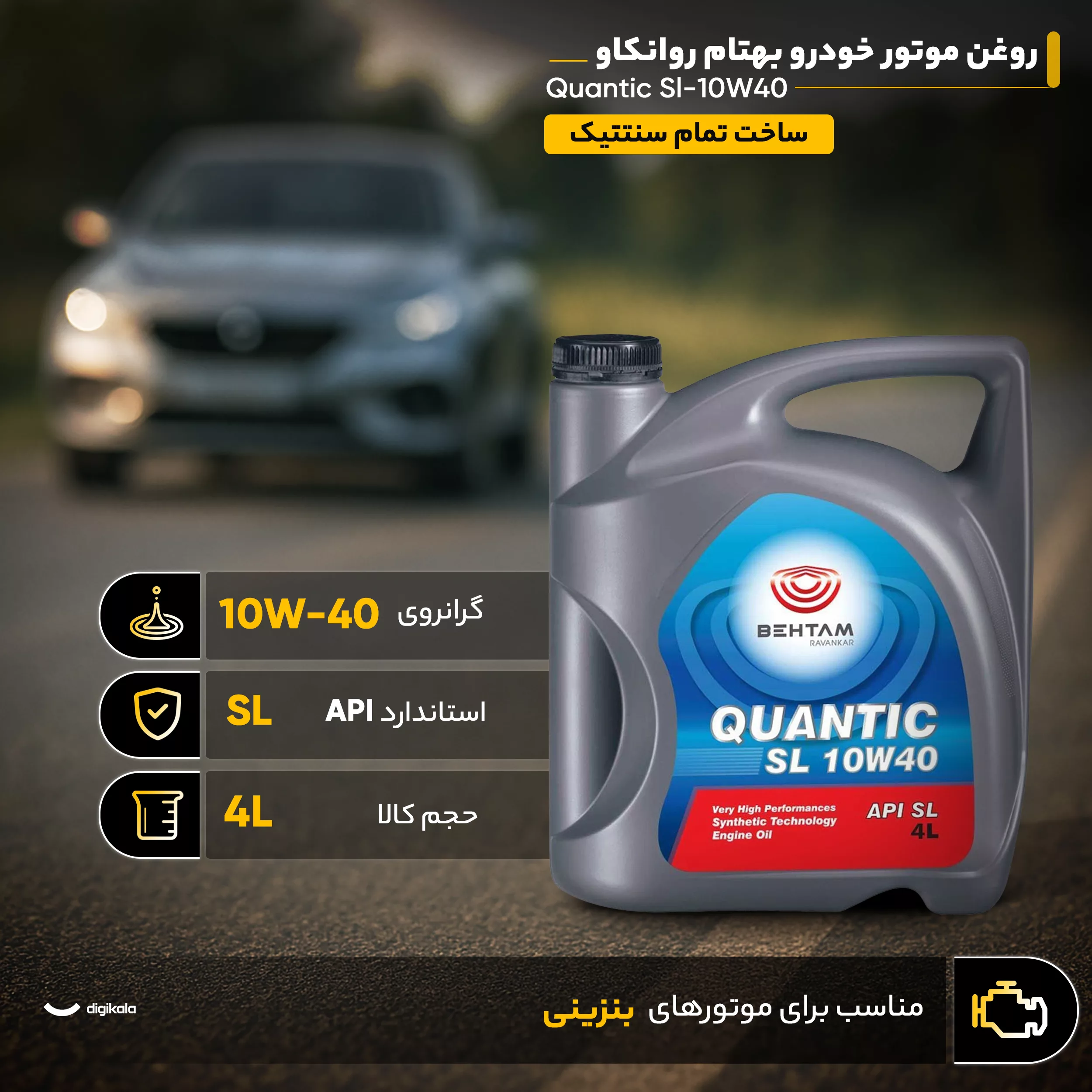 روغن موتور خودرو بهتام روانکاو مدل Quantic Sl-10W40 حجم 4 لیتر