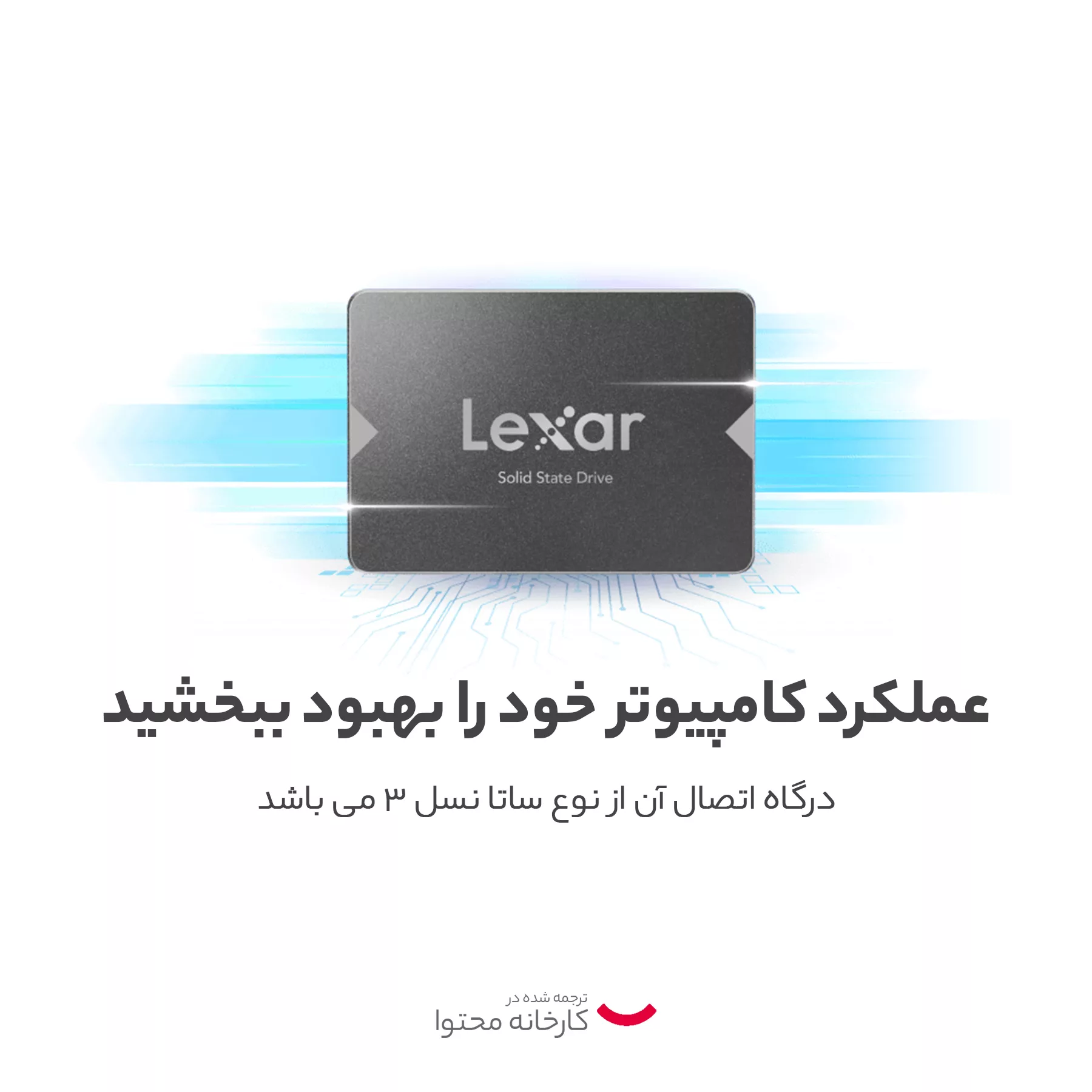 اس اس دی اینترنال لکسار مدل NS100 ظرفیت یک ترابایت
