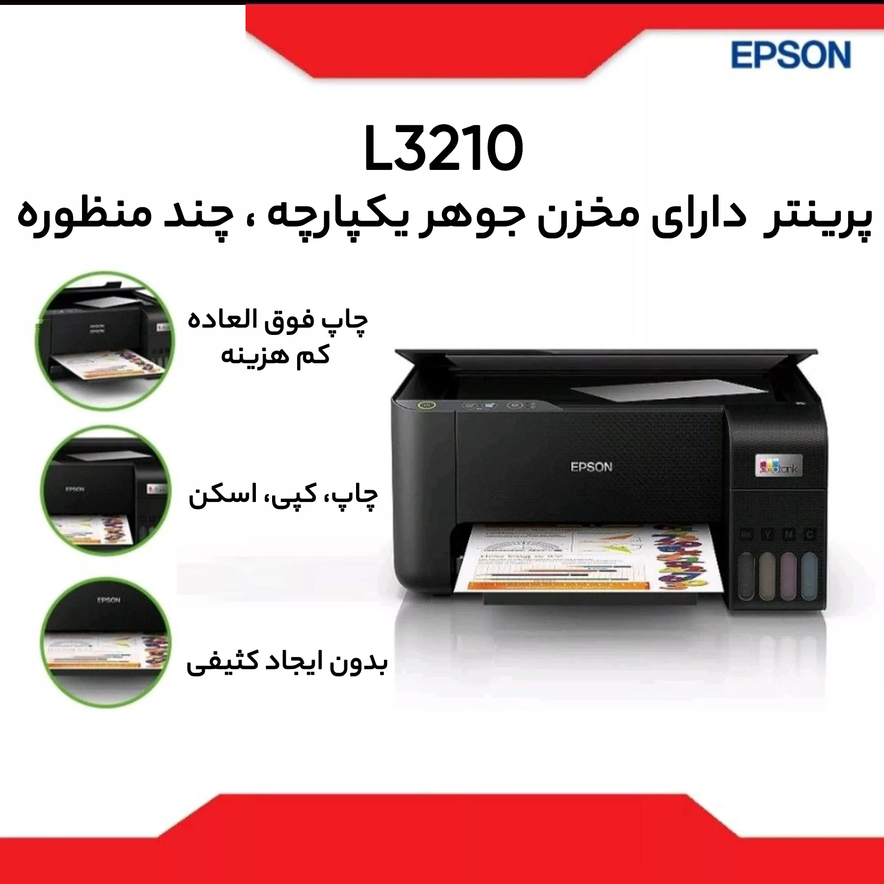 پرینتر جوهر افشان اپسون مدل EcoTank L3210