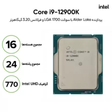 پردازنده مرکزی اینتل مدل 12900K Tray
