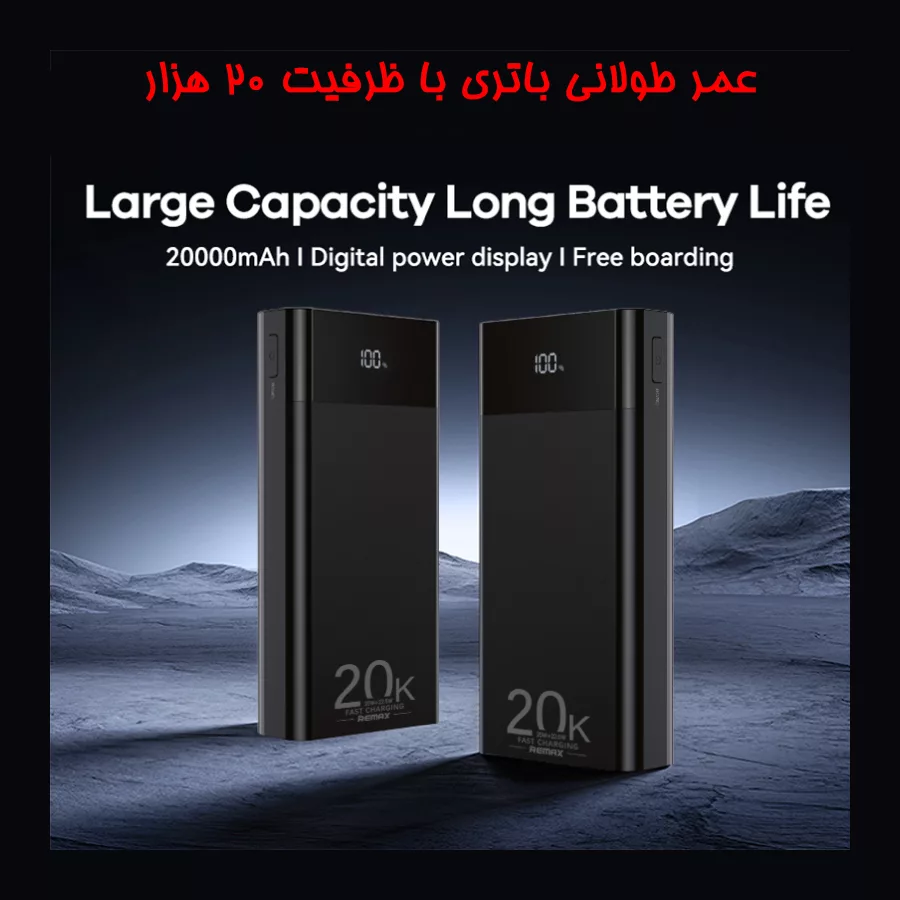 پاوربانک ریمکس مدل RPP-450 22.5W ظرفیت 20000 میلی آمپر ساعت