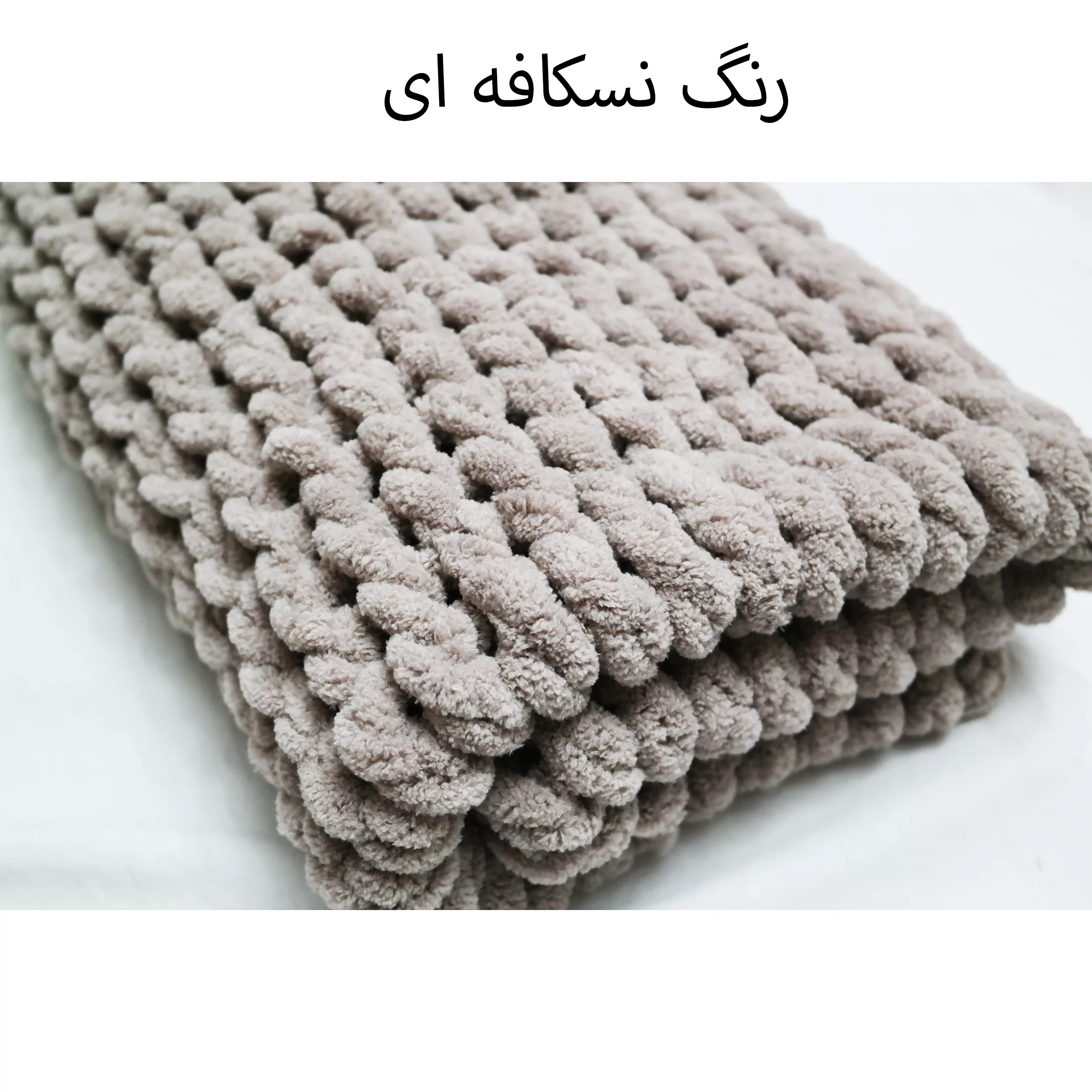 شال مبل مدل پافی 2022 سایز 75x80 سانتی متر