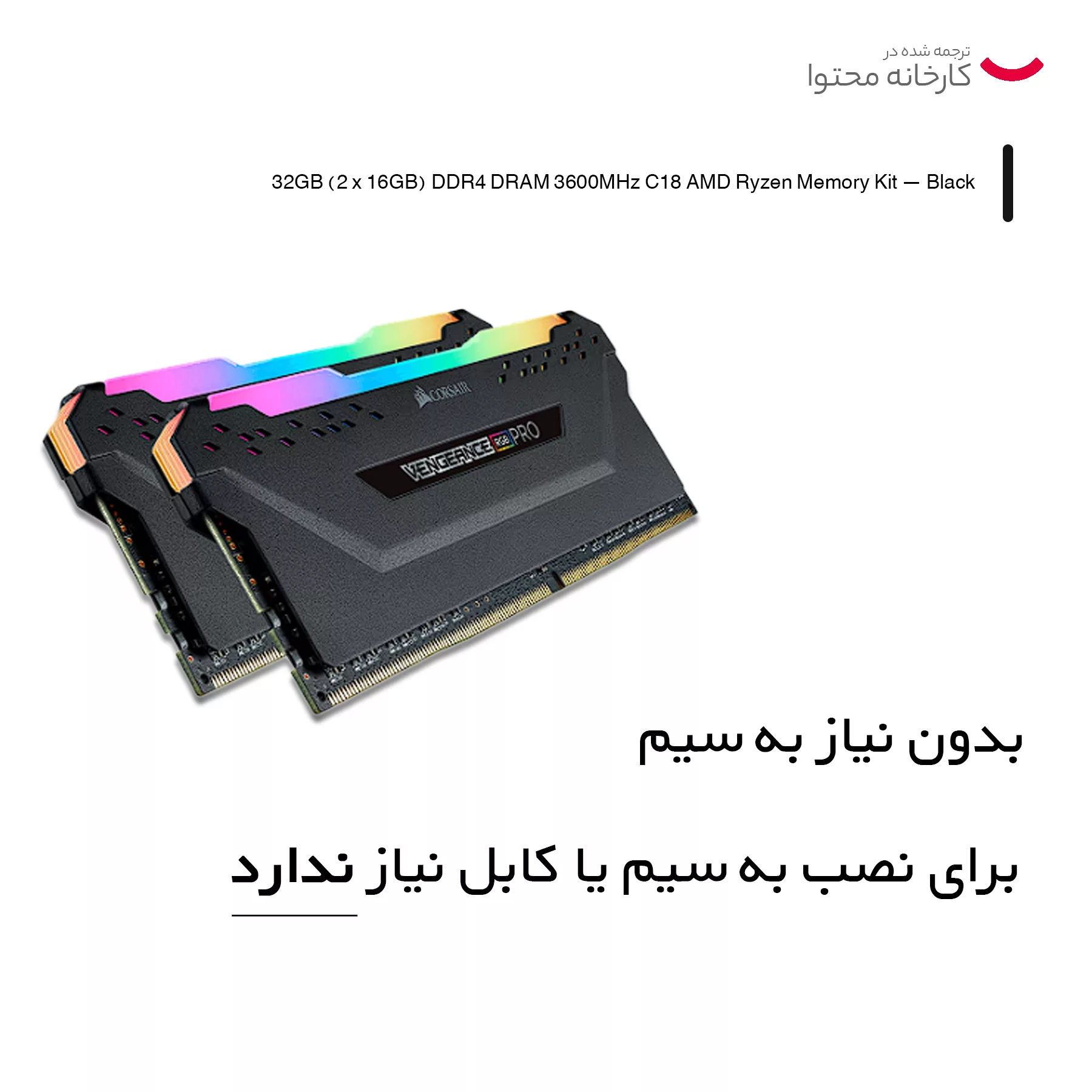 رم دسکتاپ DDR4 دو کاناله 3600 مگاهرتز CL18 کورسیر مدل VENGEANCE RGB PRO ظرفیت 32 گیگابایت