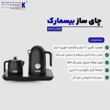 چای ساز کنار هم بیسمارک مدل BM2286
