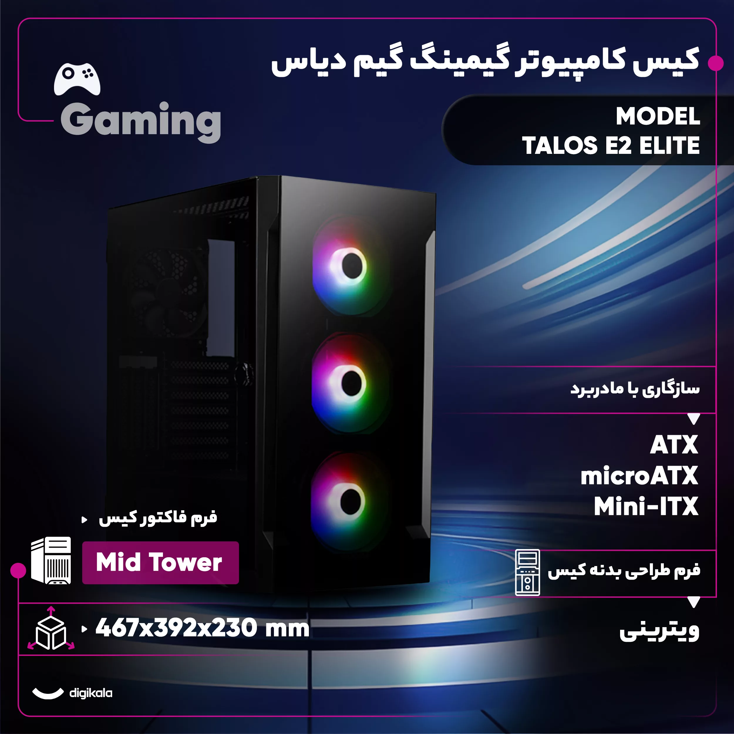 کیس کامپیوتر گیمینگ گیم دیاس مدل TALOS E2 ELITE
