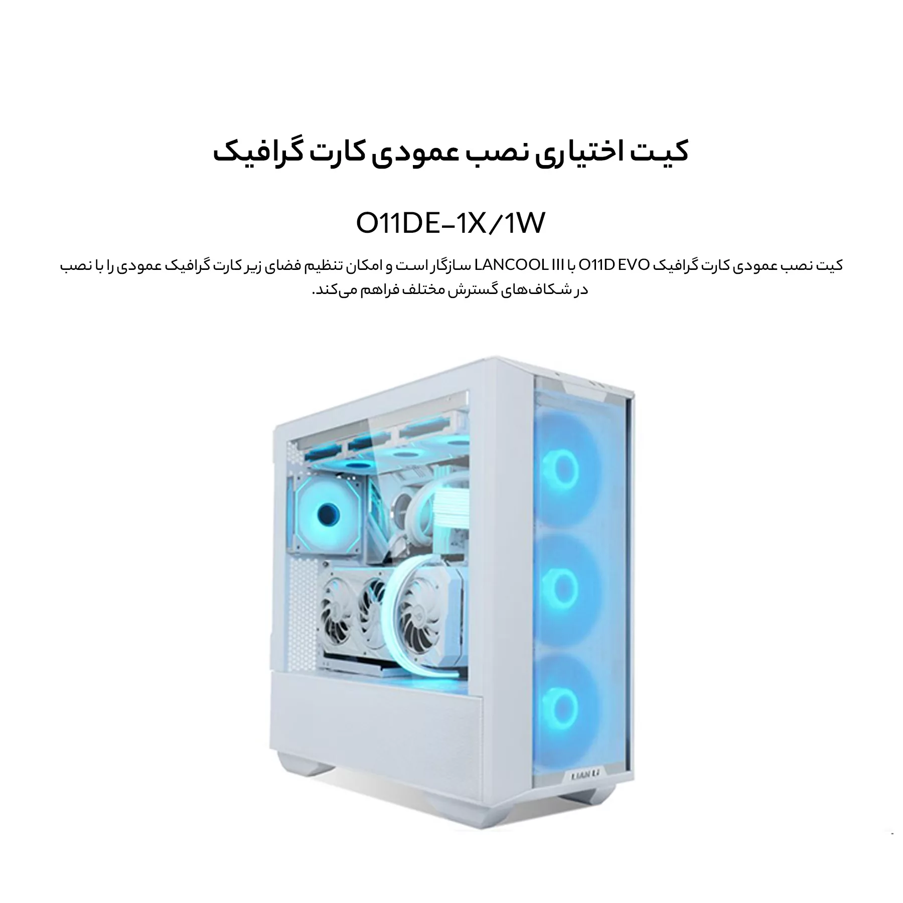 کیس کامپیوتر گیمینگ لیان لی مدل Lancool III RGB White