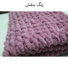 شال مبل مدل پافی 2023 سایز 100×90 سانتی متر