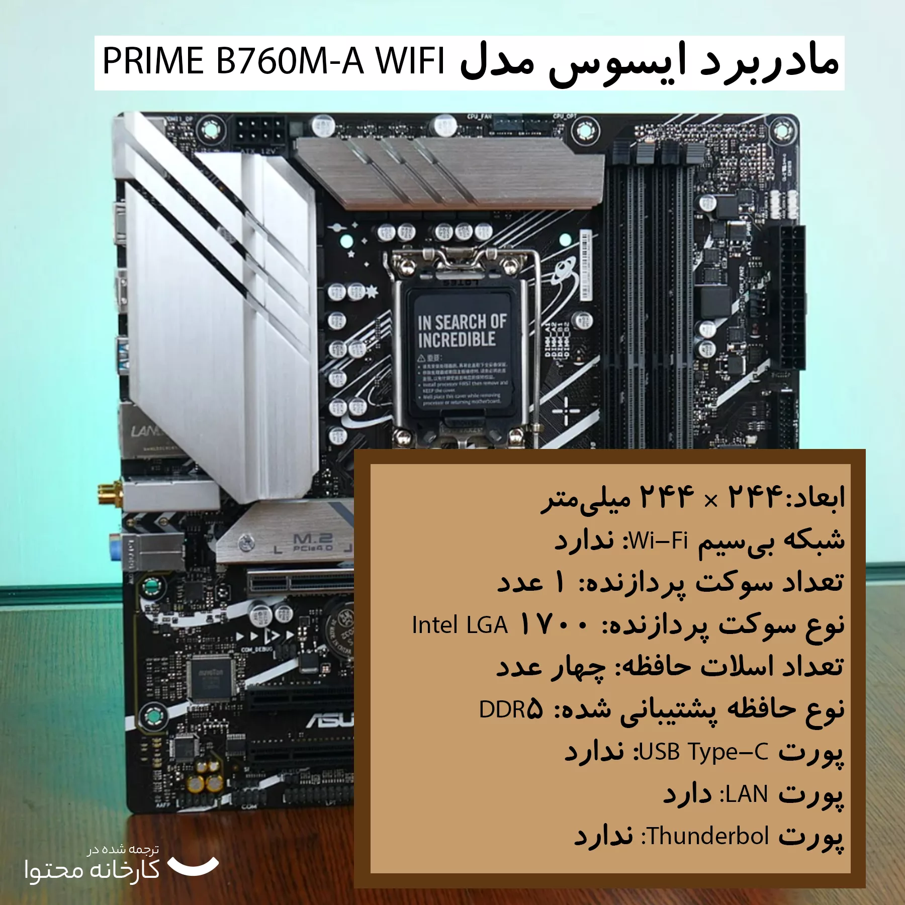 مادربرد ایسوس مدل PRIME B760M-A WIFI