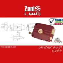 قفل حیاطی زانیس مدل کامپیوتری