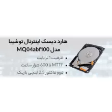 هارددیسک اینترنال توشیبا مدل MQ04abf100 ظرفیت 1 ترابایت