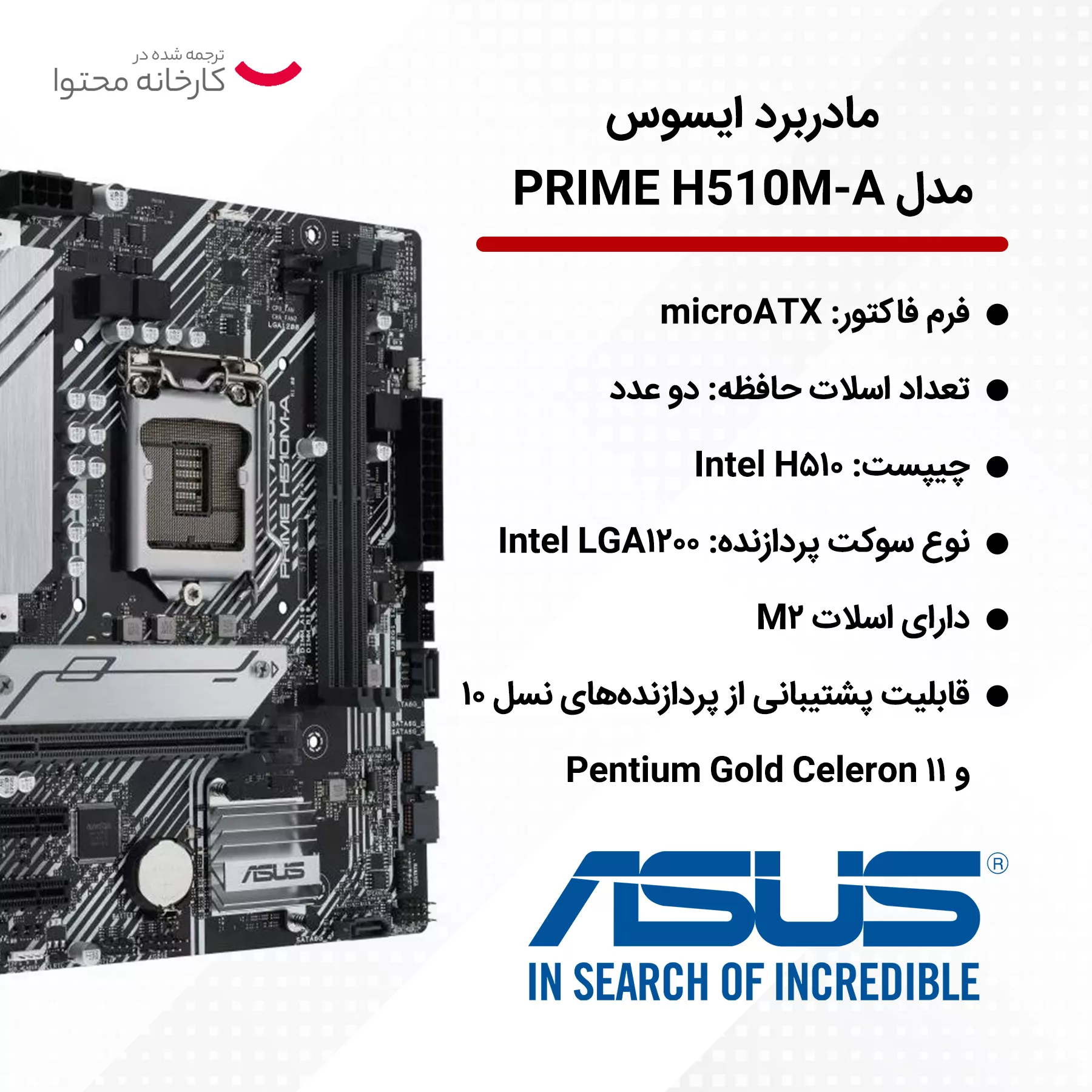 مادربرد ایسوس مدل PRIME H510M-A