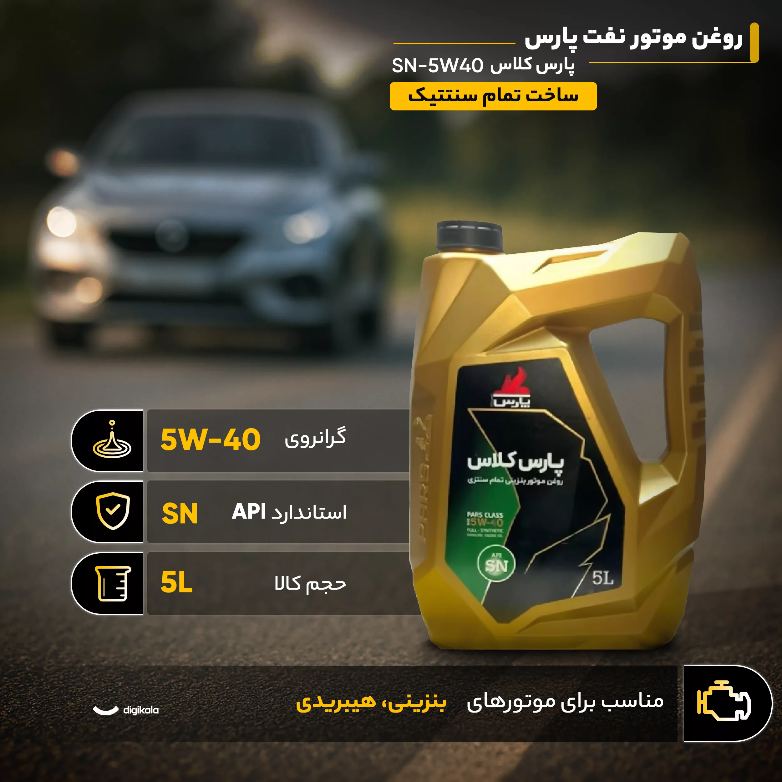روغن موتور نفت پارس مدل پارس کلاس SN-5W40 حجم 5 لیتر