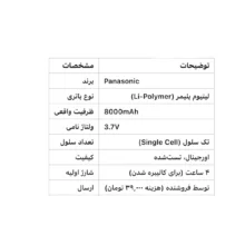 باتری لیتیوم پلیمر پاناسونیک مدل سل ظرفیت 8000 میلی امپر ساعت