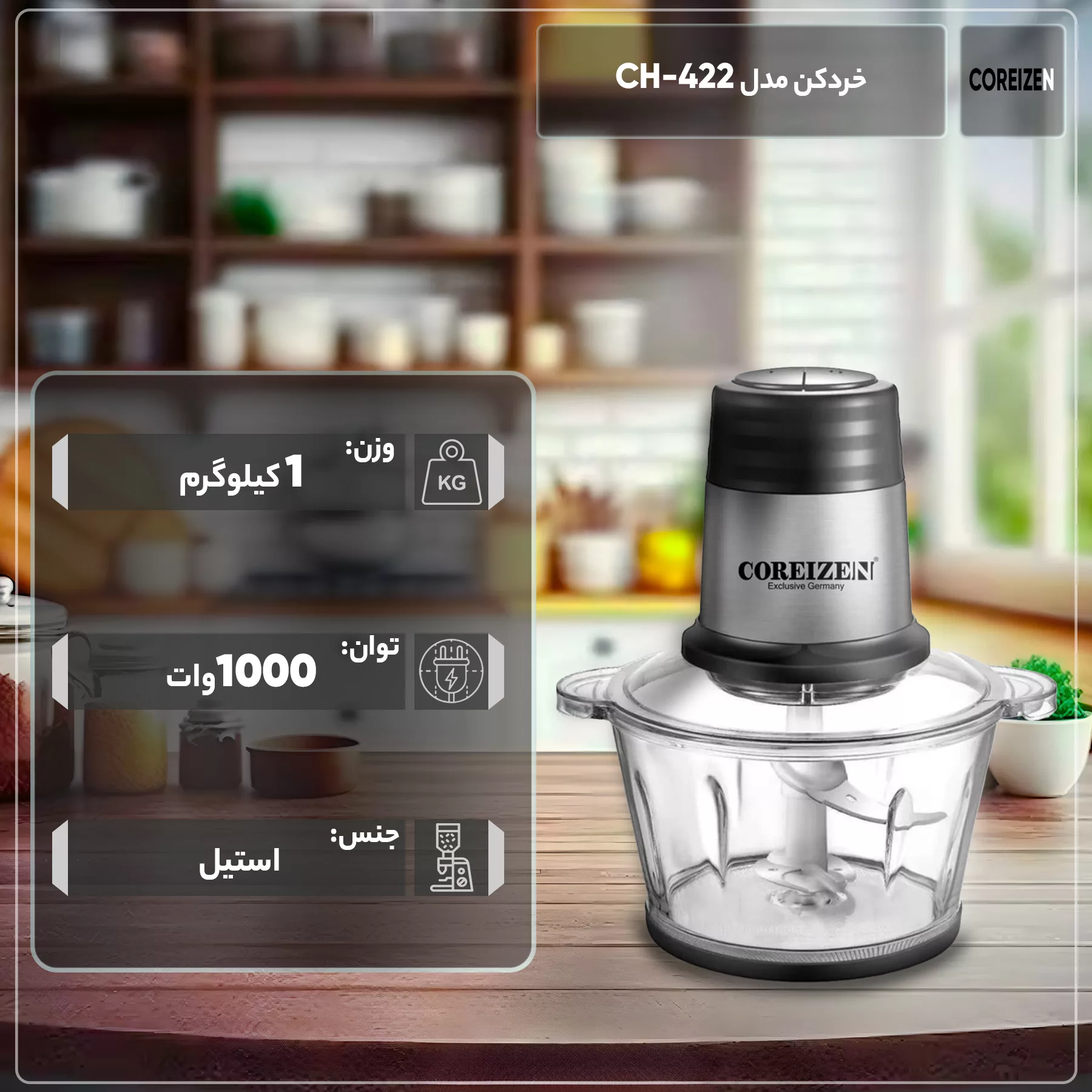 خردکن کوریزن مدل CH-422