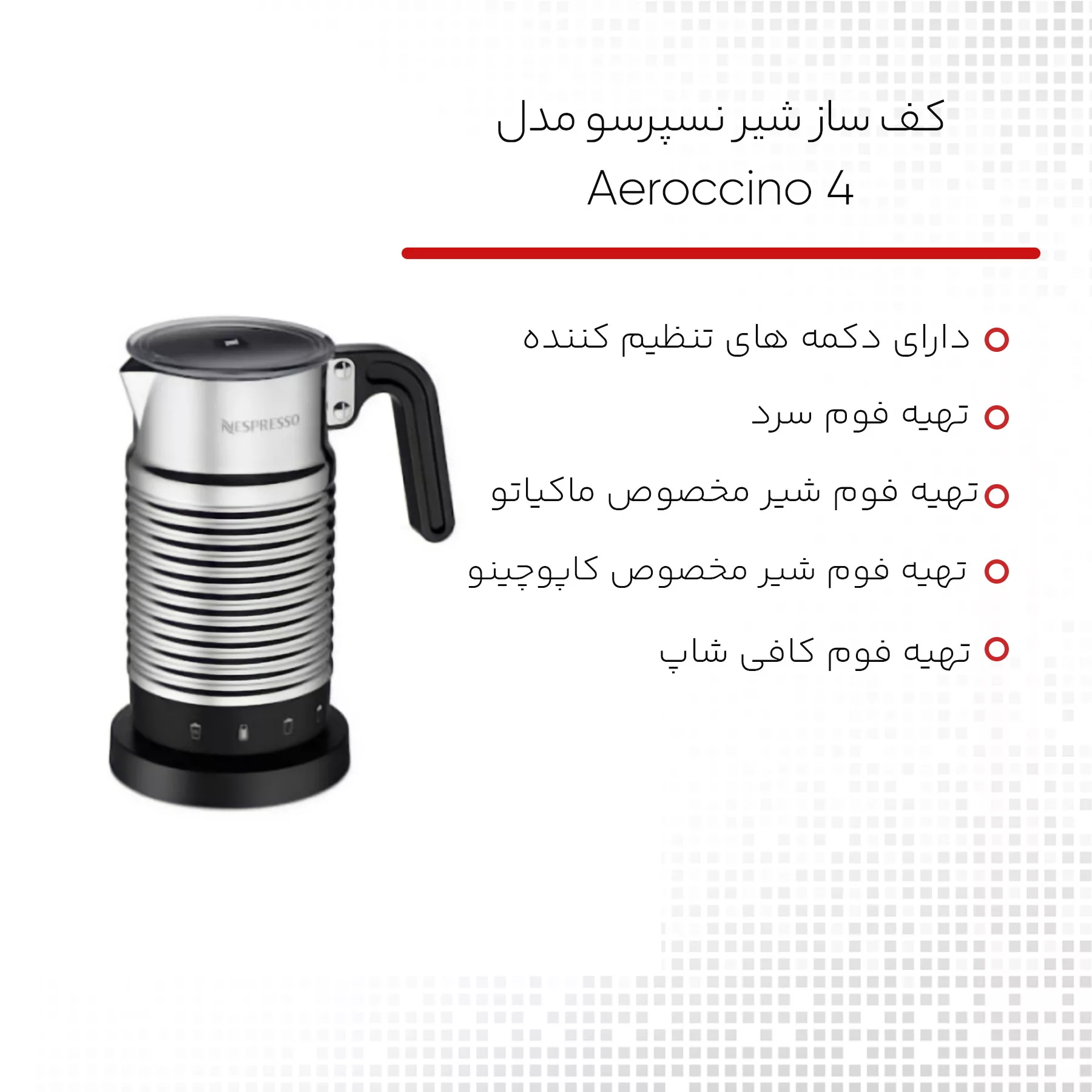 کف ساز شیر نسپرسو مدل Aeroccino 4