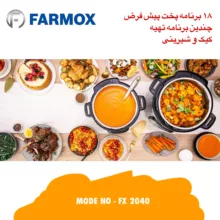 زودپز برقی فارموکس مدل FX2040 گنجایش 6 لیتر