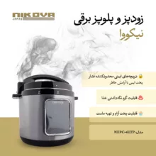 زودپز برقی 6 لیتری نیکووا مدل NEPC-6LTP