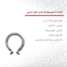 المنت اسپرسوساز مدل نعل اسبی مجموعه 50 عددی