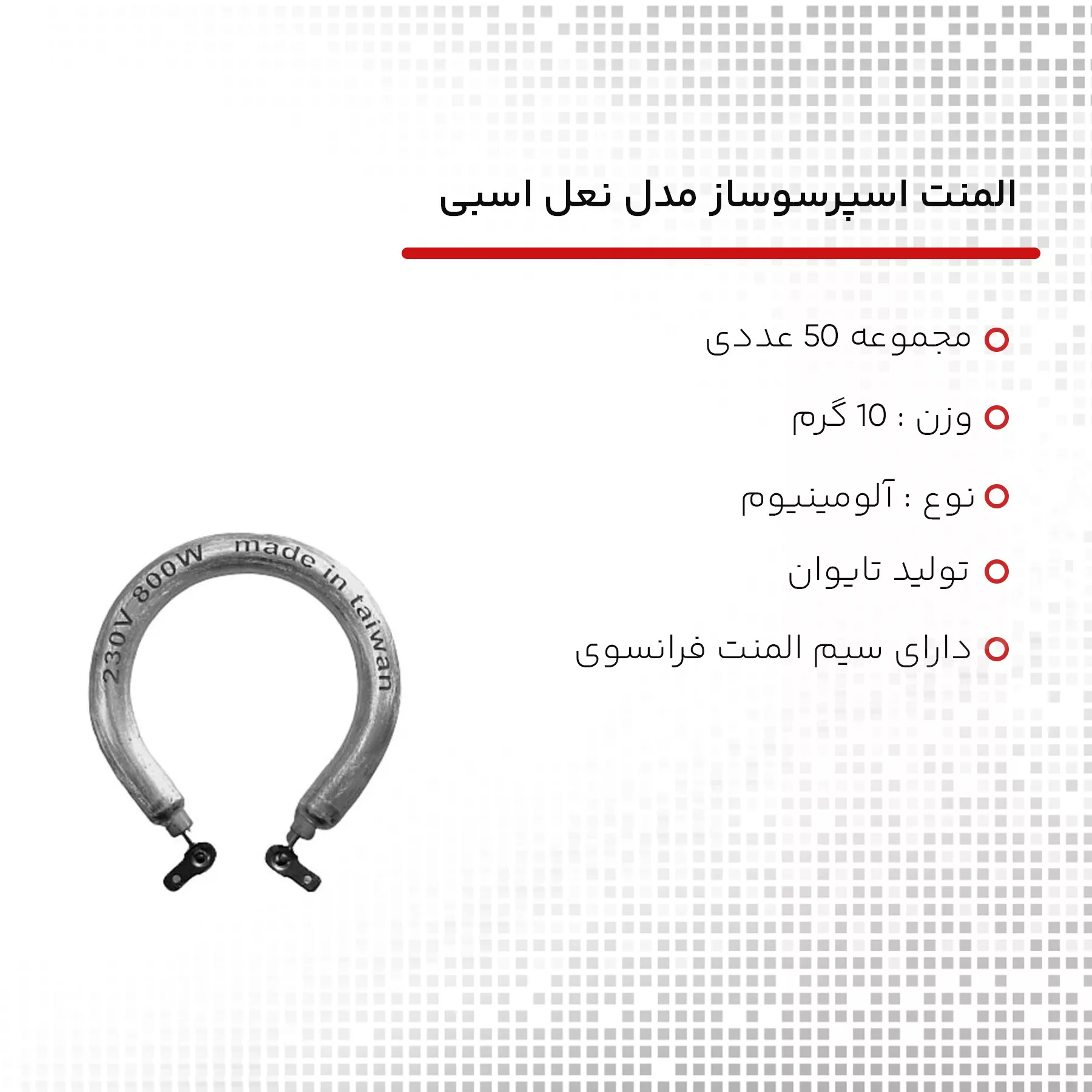 المنت اسپرسوساز مدل نعل اسبی مجموعه 50 عددی