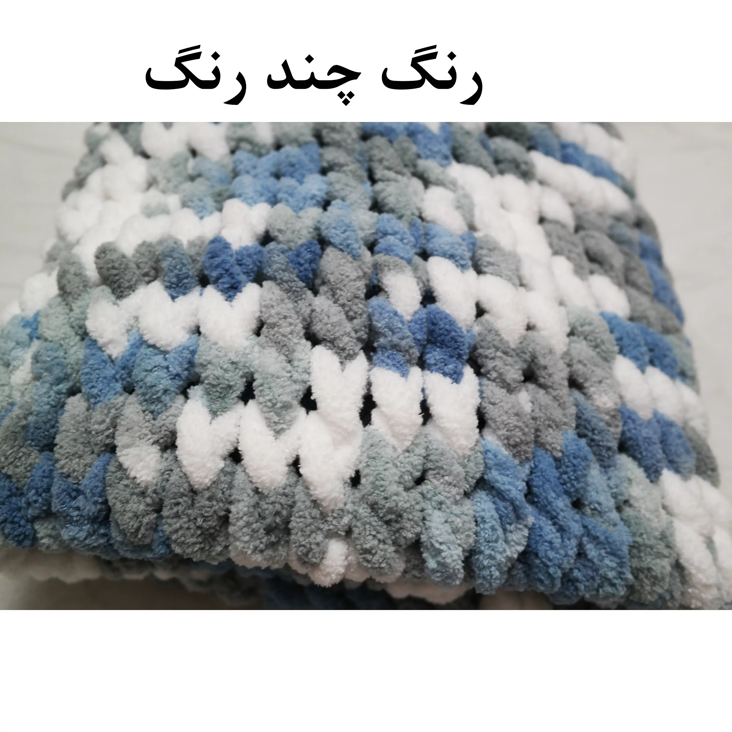 شال مبل مدل پافی 2022 سایز 75x80 سانتی متر