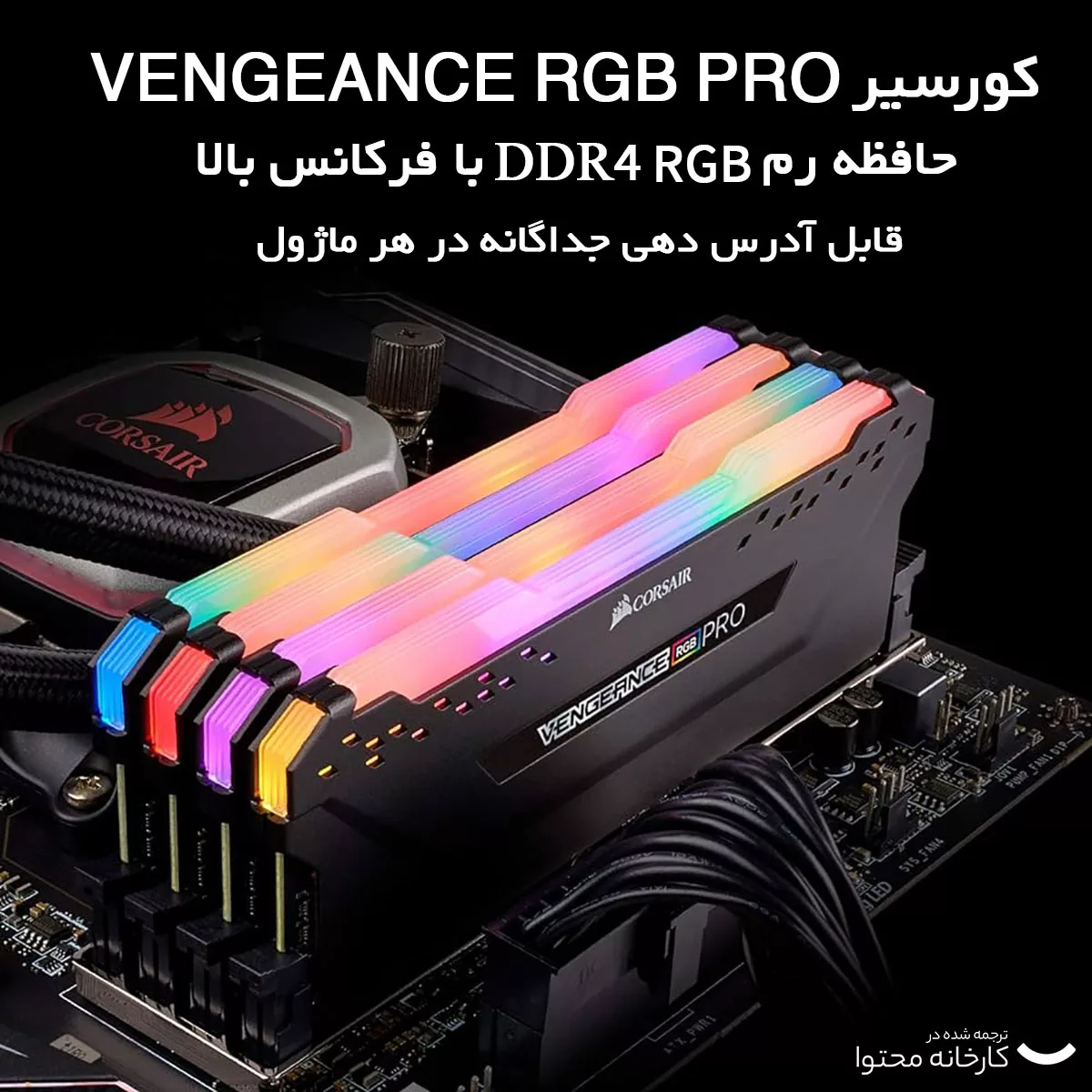 رم دسکتاپ DDR4 دو کاناله 3600 مگاهرتز CL18 کورسیر مدل VENGEANCE RGB PRO ظرفیت 64 گیگابایت