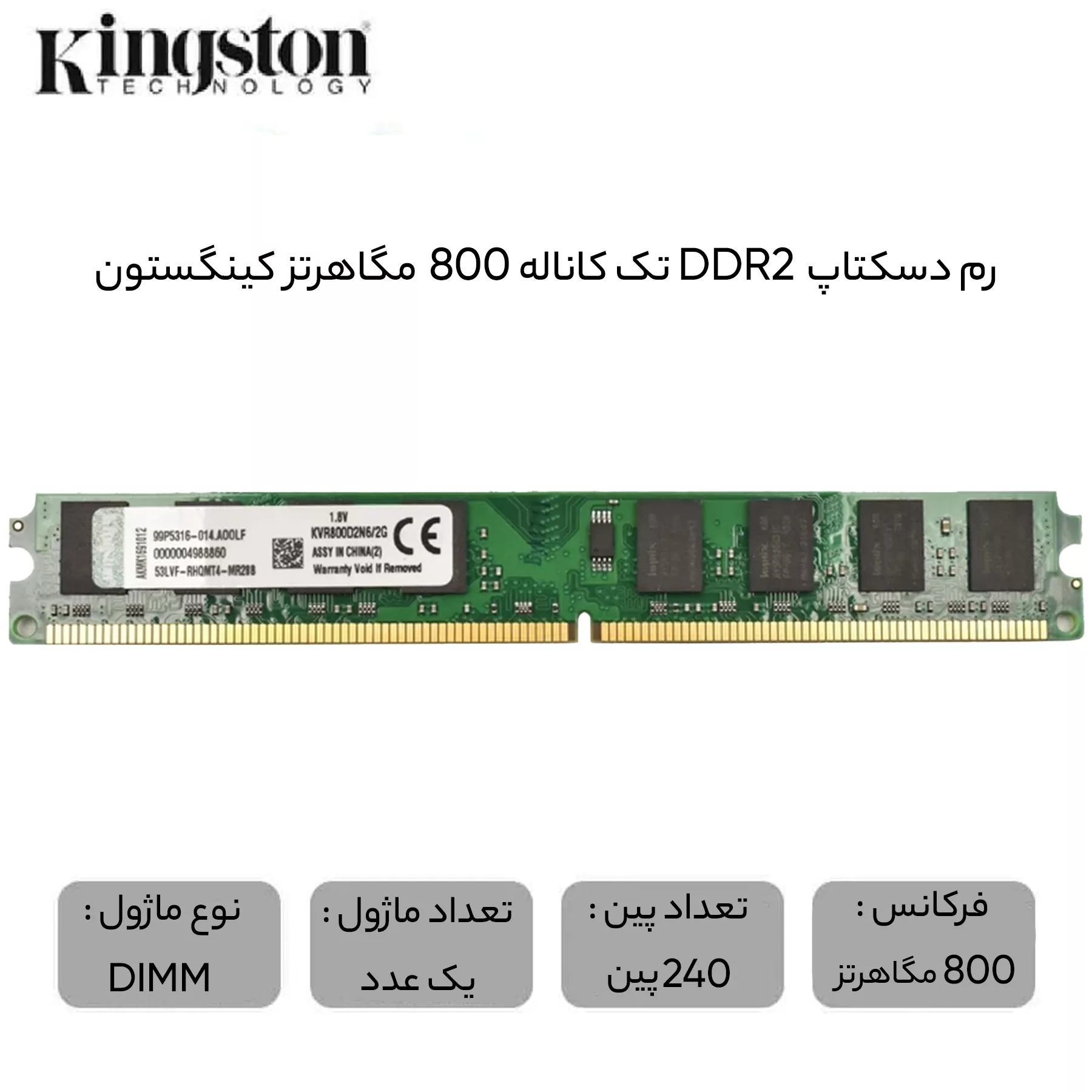 رم دسکتاپ DDR2 تک کاناله 800 مگاهرتز کینگستون ظرفیت 2 گیگابایت