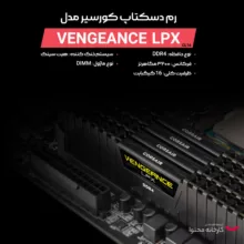 رم دسکتاپ DDR4 تک کاناله 3200 مگاهرتز CL16 کورسیر مدلLPX ظرفیت 16 گیگابایت