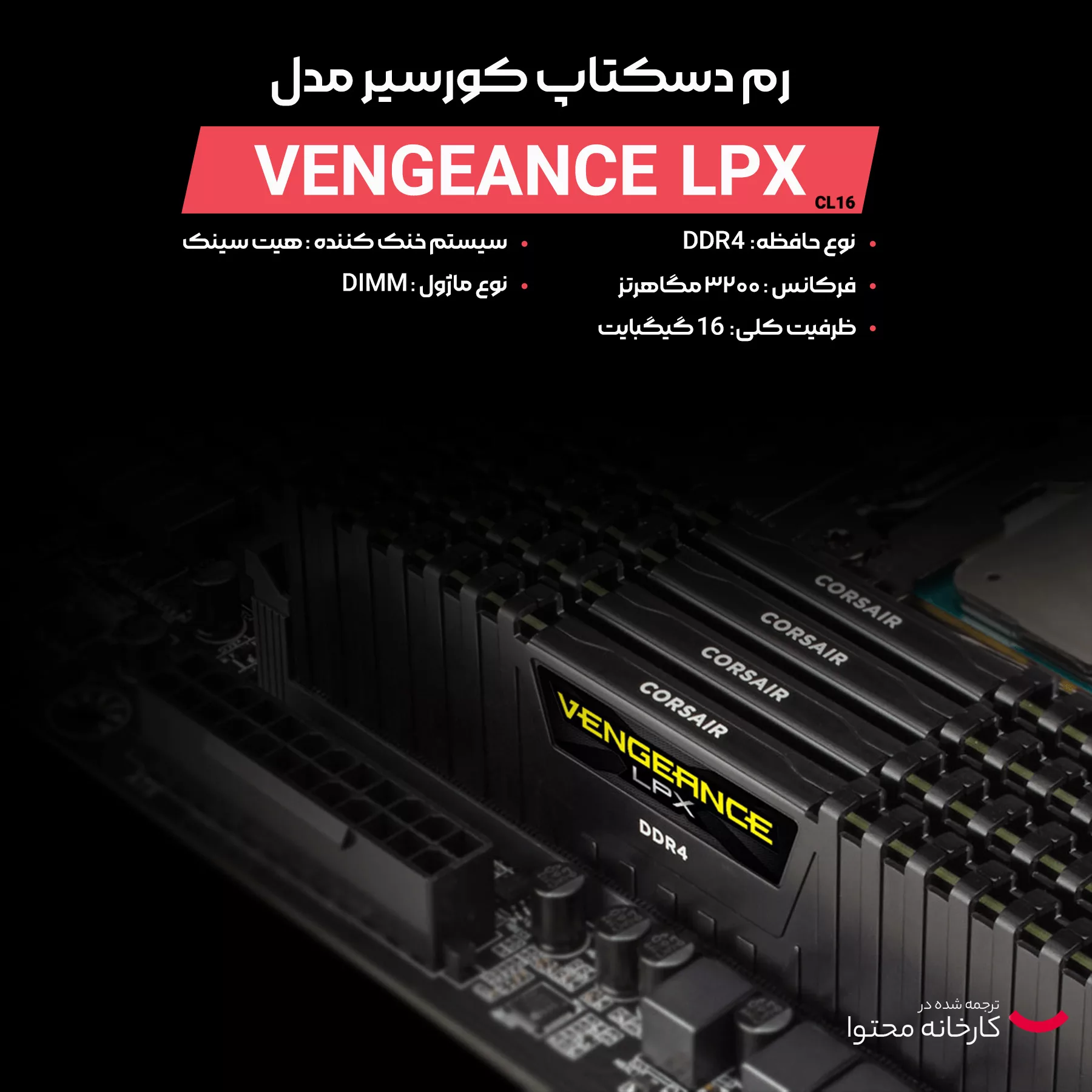 رم دسکتاپ DDR4 تک کاناله 3200 مگاهرتز CL16 کورسیر مدلLPX ظرفیت 16 گیگابایت