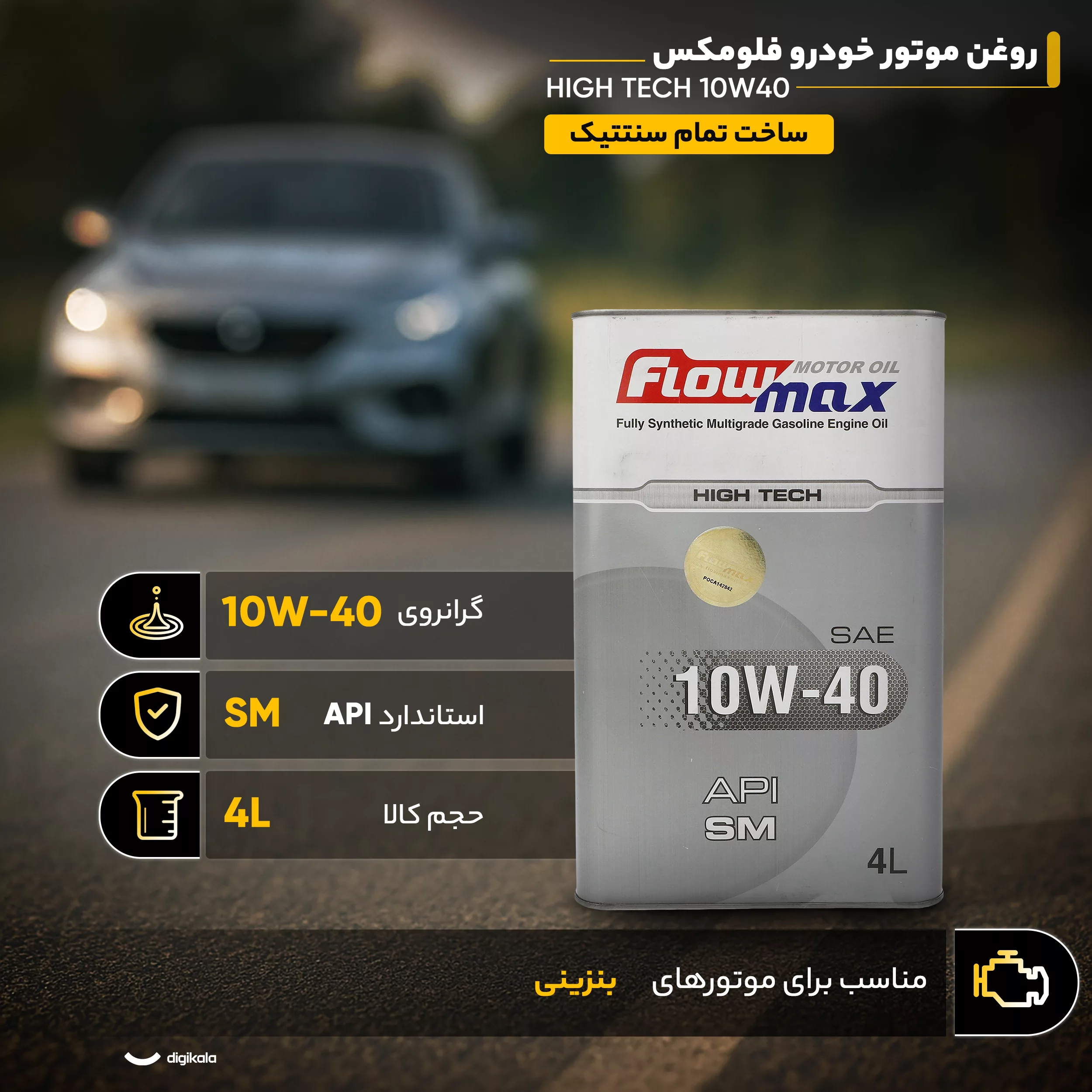 روغن موتور خودرو فلومکس مدل HIGH TECH 10W40 حجم 4 لیتر