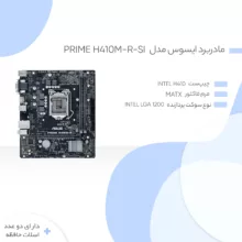 مادربرد ایسوس مدل PRIME H410M-R-SI