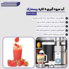 آبمیوه‌گیری چند کاره بیسمارک مدل BMJ-350