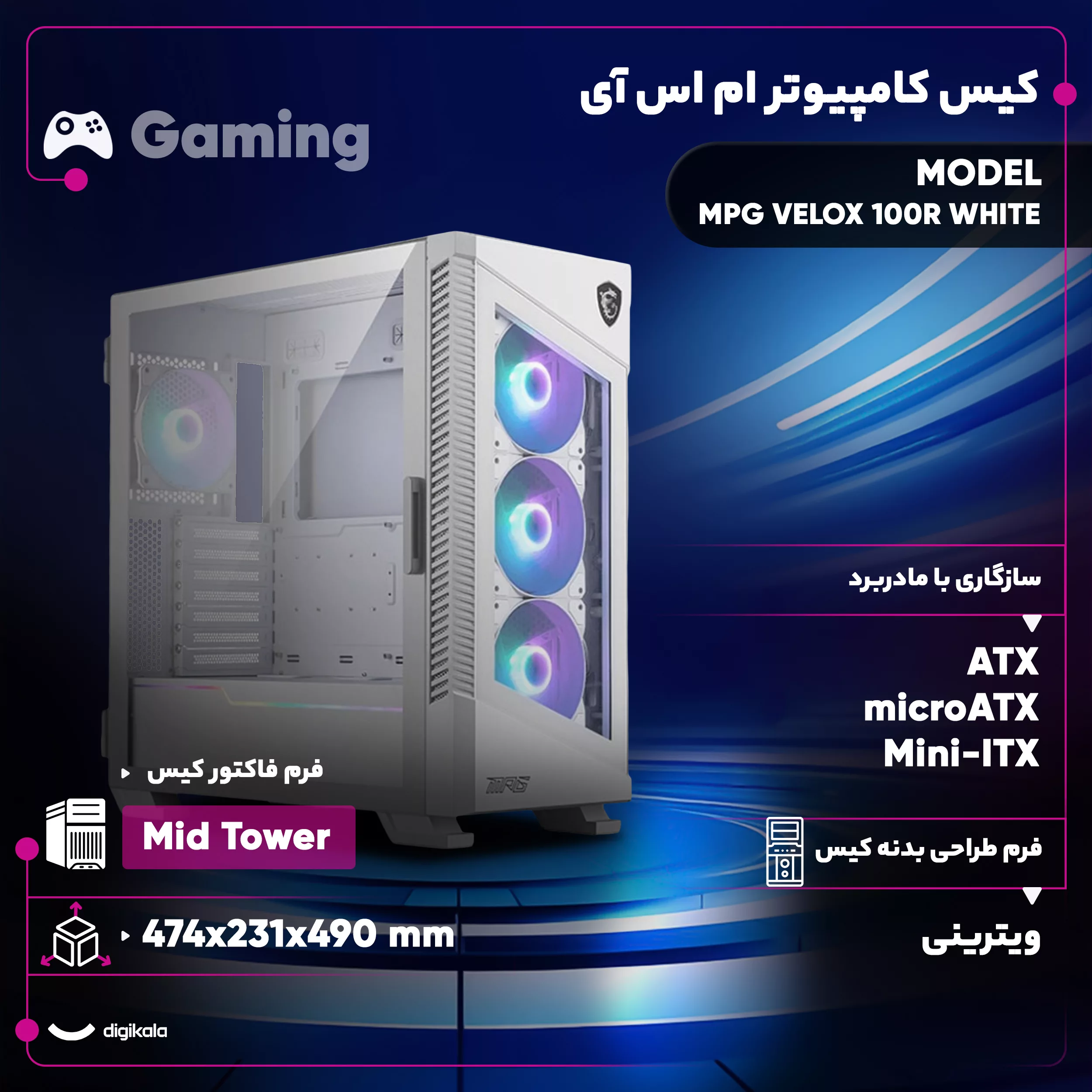کیس کامپیوتر گیمینگ ام اس آی مدل MPG VELOX 100R WHITE