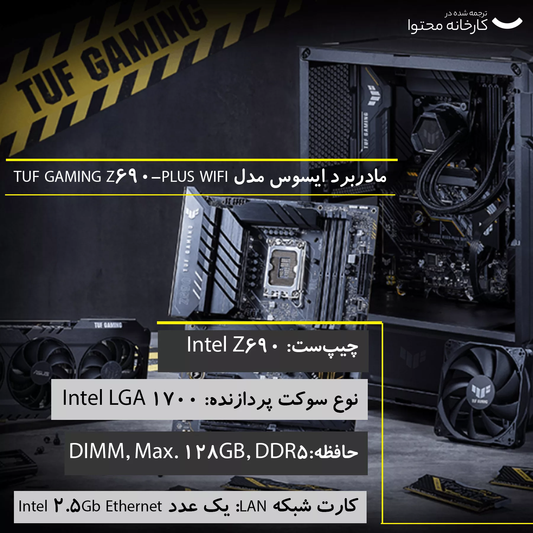 مادربرد ایسوس مدل  TUF GAMING Z690-PLUS WIFI