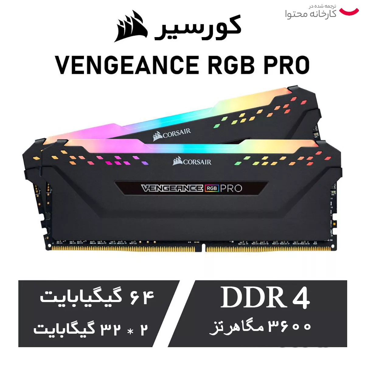 رم دسکتاپ DDR4 دو کاناله 3600 مگاهرتز CL18 کورسیر مدل VENGEANCE RGB PRO ظرفیت 64 گیگابایت