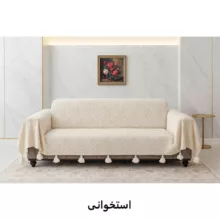 شال مبل کوکوجم مدل لیزا سایز 300×150 سانتی‌ متر