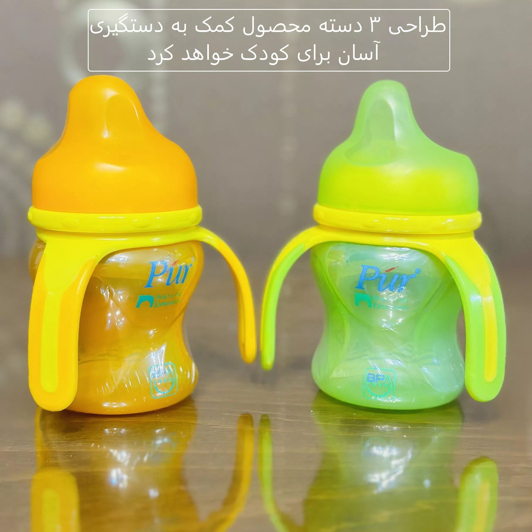 لیوان آبمیوه خوری کودک پیور مدل آسان گیر گنجایش 150 میلی لیتر