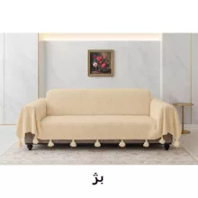 شال مبل کوکوجم مدل لیزا سایز 300×150 سانتی‌ متر